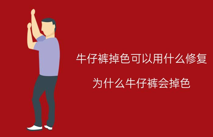 牛仔裤掉色可以用什么修复 为什么牛仔裤会掉色